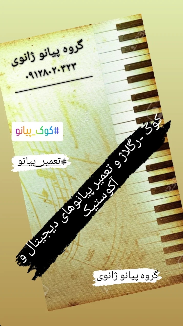 کوک پیانو آکوستیک ، تعمیر پیانو دیجیتال در کرج